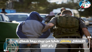 الاحتلال يعتقل شابا من بيت ريما شمال غرب رام الله
