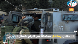 الاحتلال يعتقل مواطنا من الرام شمال القدس