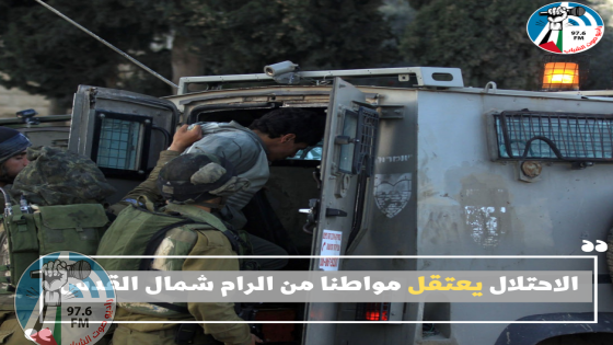 الاحتلال يعتقل مواطنا من الرام شمال القدس