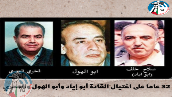 32 عاما على اغتيال القادة أبو إياد وأبو الهول والعمري