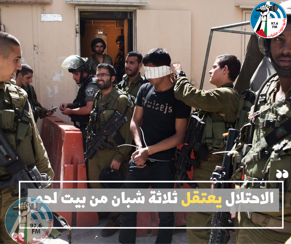 الاحتلال يعتقل ثلاثة شبان من بيت لحم