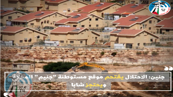 جنين: الاحتلال يقتحم موقع مستوطنة "جنيم" المخلاة ويحتجز شابا