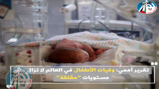 تقرير أممي: وفيات الأطفال في العالم لا تزال عند مستويات "مقلقة"