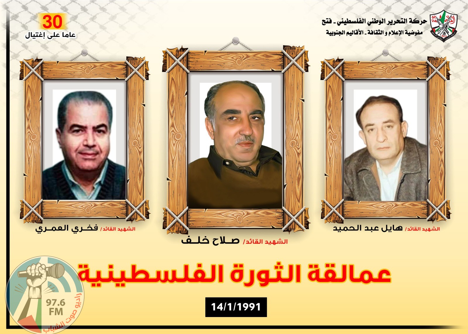 المجلس الوطني يصدر بيانا في ذكرى استشهاد القادة أبو إياد وأبو الهول والعمري
