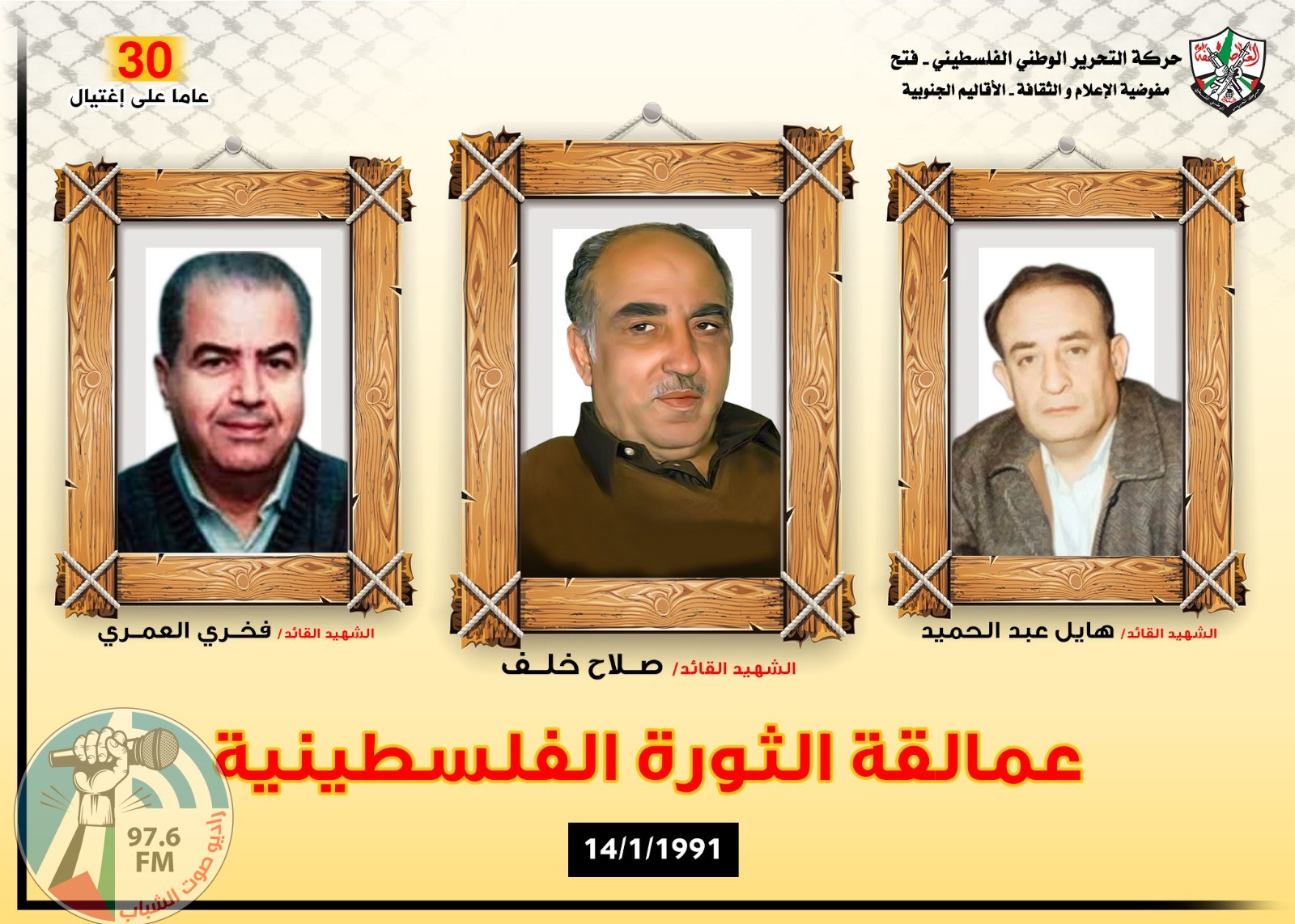 المجلس الوطني يصدر بيانا في ذكرى استشهاد القادة أبو إياد وأبو الهول والعمري