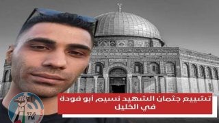 تشييع جثمان الشهيد نسيم أبو فودة في الخليل