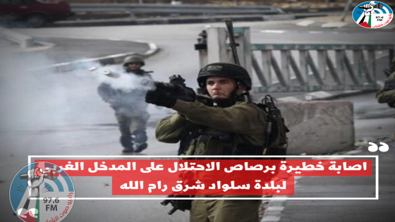 إصابة خطيرة برصاص الاحتلال قرب سلواد شرق رام الله
