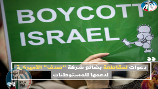 دعوات لمقاطعة بضائع شركة "صدف" الأميركية لدعمها للمستوطنات