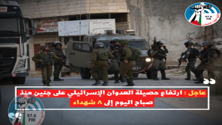 الاحتلال يرتكب مجزرة في مخيم جنين: 8 شهداء و16 اصابة بينها 4 خطيرة