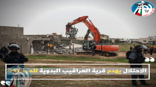 الاحتلال يهدم قرية العراقيب البدوية للمرة 212