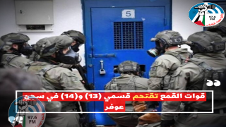 قوات القمع تقتحم قسمي (13) و(14) في سجن عوفر