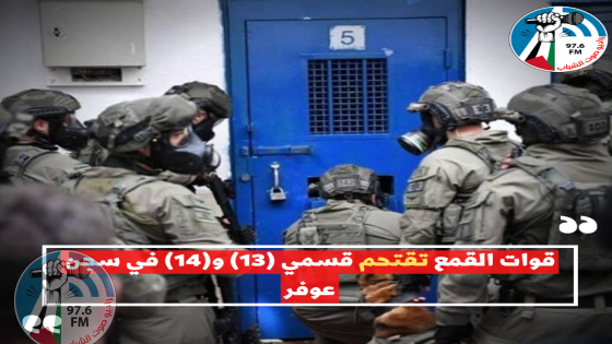 قوات القمع تقتحم قسمي (13) و(14) في سجن عوفر