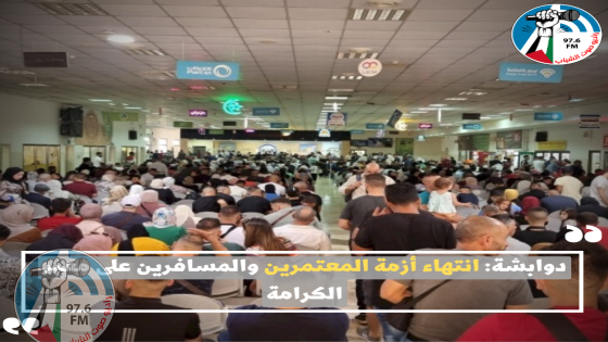 دوابشة: انتهاء أزمة المعتمرين والمسافرين على معبر الكرامة