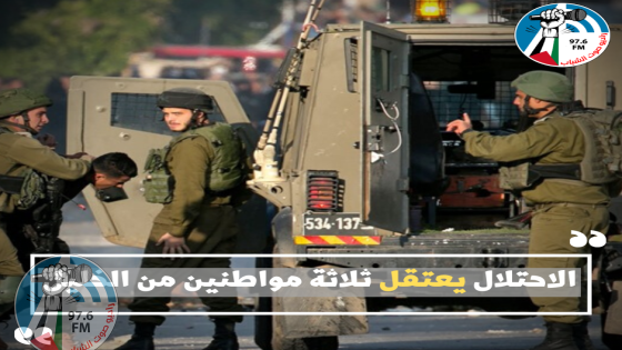 الاحتلال يعتقل ثلاثة مواطنين من الخليل