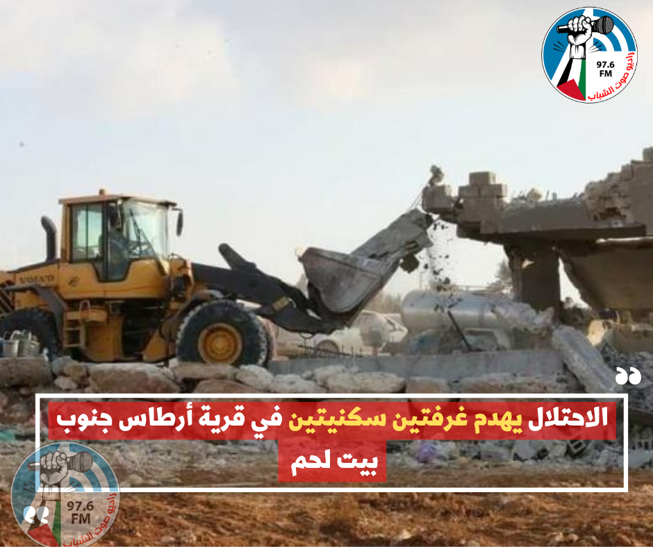 الاحتلال يهدم غرفتين سكنيتين في قرية أرطاس جنوب بيت لحم