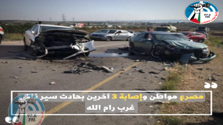 مصرع مواطن وإصابة 3 آخرين بحادث سير ذاتي غرب رام الله