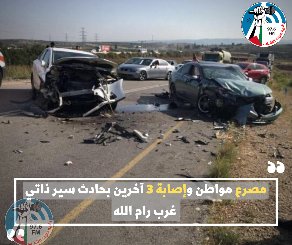 مصرع مواطن وإصابة 3 آخرين بحادث سير ذاتي غرب رام الله