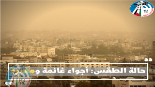 حالة الطقس: أجواء غائمة ومغبرة