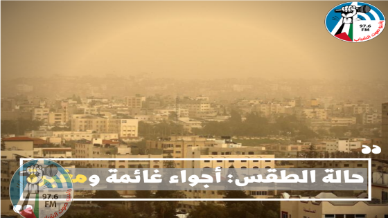 حالة الطقس: أجواء غائمة ومغبرة