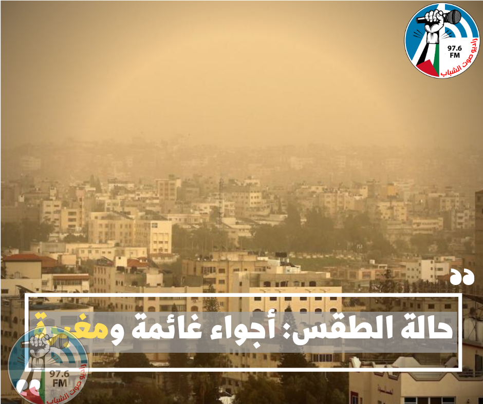 حالة الطقس: أجواء غائمة ومغبرة