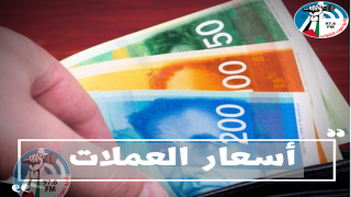 أسعار العملات اليوم الاثنين