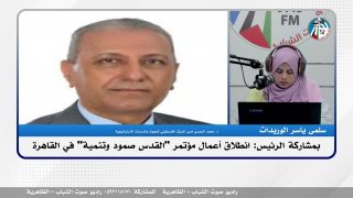 الملف السياسي – بمشاركة الرئيس: انطلاق أعمال مؤتمر “القدس صمود وتنمية” في القاهرة