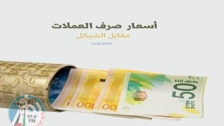 أسعار العملات مقابل الشيقل