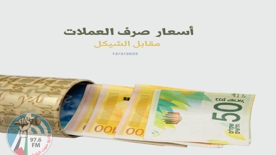 أسعار العملات مقابل الشيقل