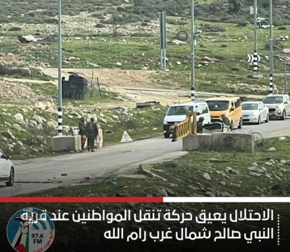 رام الله: الاحتلال يعيق حركة تنقل المواطنين عند قرية النبي صالح