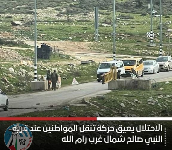 رام الله: الاحتلال يعيق حركة تنقل المواطنين عند قرية النبي صالح