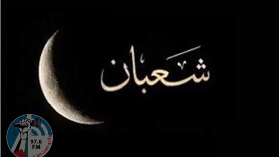 المفتي: اليوم غرة شهر شعبان