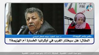 الملف السياسي – المقال: هل سيختار الغرب في أوكرانيا الخسارة أم الهزيمة؟