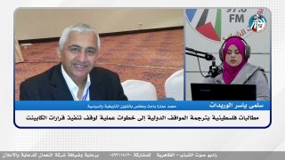 الملف السياسي – مطالبات فلسطينية بترجمة المواقف الدولية إلى خطوات عملية لوقف تنفيذ قرارات الكابينت