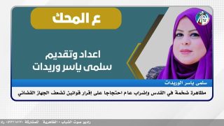 على المحك – مظاهرة ضخمة في القدس وإضراب عام احتجاجا على إقرار قوانين تضعف الجهاز القضائي