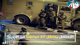 الاحتلال يعتقل 27 مواطنا من الضفة غالبيتهم من جنين