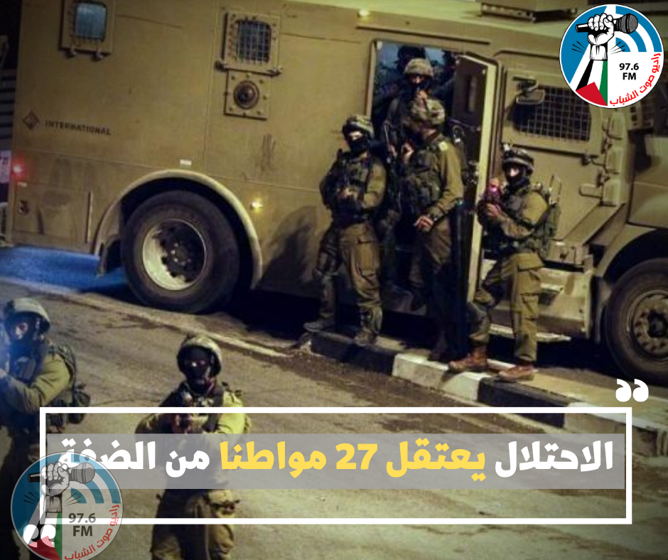 الاحتلال يعتقل 27 مواطنا من الضفة غالبيتهم من جنين