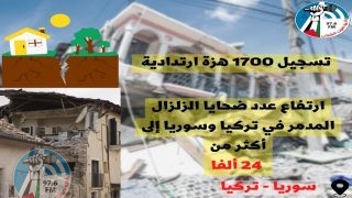 ارتفاع عدد ضحايا الزلزال المدمر في تركيا وسوريا إلى أكثر من 24 ألفا