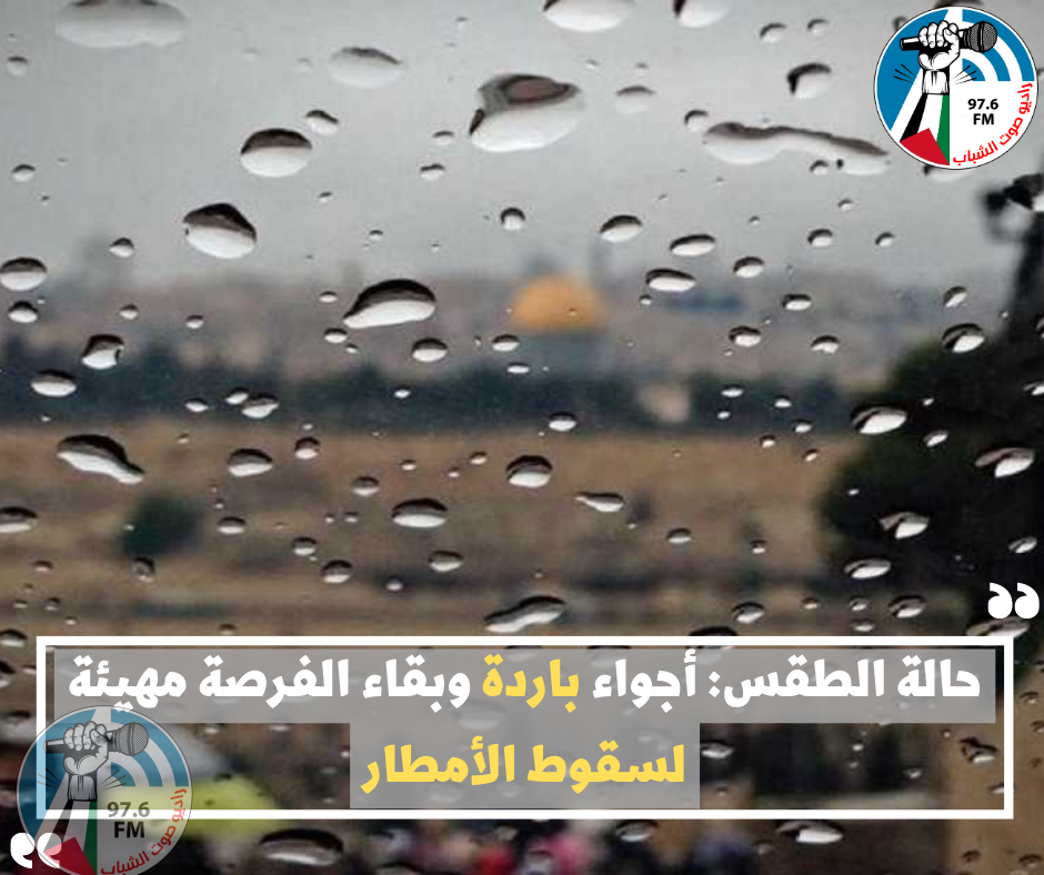 حالة الطقس: أجواء باردة وبقاء الفرصة مهيئة لسقوط الأمطار