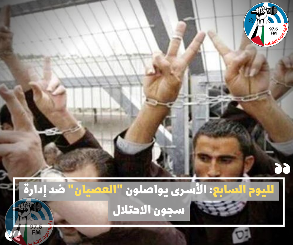 لليوم السابع: الأسرى يواصلون "العصيان" ضد إدارة سجون الاحتلال