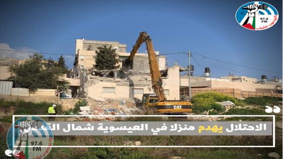 الاحتلال يهدم منزلا في العيسوية شمال القدس