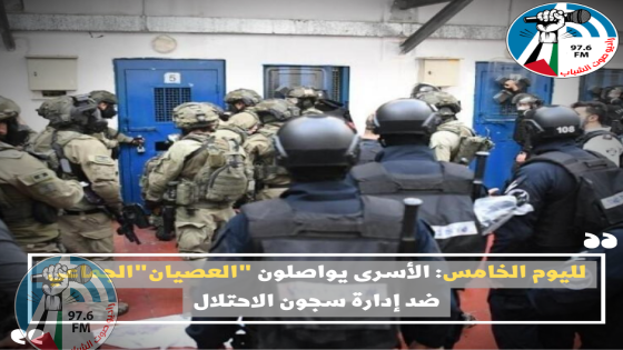 لليوم الخامس: الأسرى يواصلون "العصيان" الجماعي ضد إدارة سجون الاحتلال