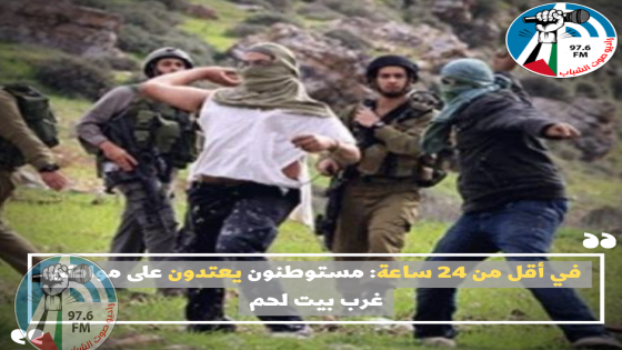 في أقل من 24 ساعة: مستوطنون يعتدون على مواطن غرب بيت لحم
