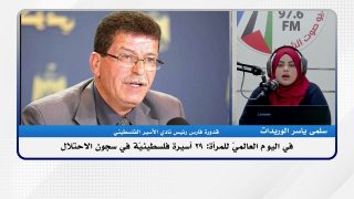 الملف السياسي-في اليوم العالميّ للمرأة: 29 أسيرة فلسطينيّة في سجون الاحتلال