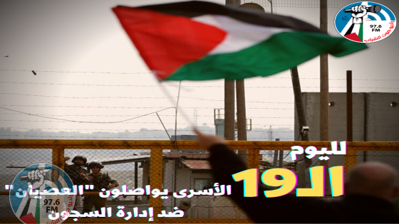 الأسرى يواصلون "العصيان" لليوم الـ19 على التوالي ضد إدارة سجون الاحتلال