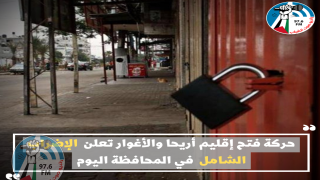 إضراب شامل يعم محافظة أريحا حدادا على روح الشهيد محمود حمدان