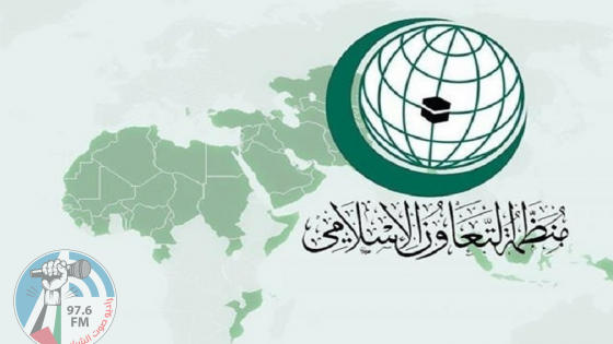 منظمة التعاون الإسلامي تدعو المجتمع الدولي إلى توفير الحماية الدولية للشعب الفلسطيني