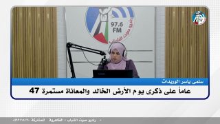 الملف السياسي – 47 عاماً على ذكرى يوم الأرض الخالد والمعاناة مستمرة