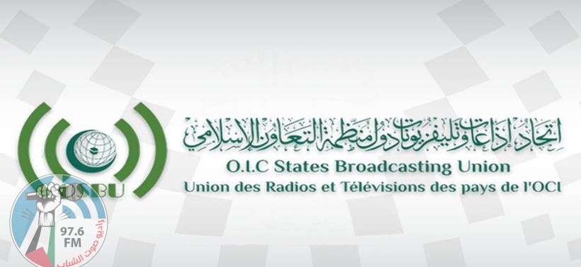 اتحاد إذاعات وتلفزيونات دول منظمة التعاون الاسلامي يدين استمرار جرائم الاحتلال الإسرائيلي