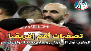 تصفيات أمم إفريقيا: المغرب أول المتأهلين وصلاح يعيد التوازن لمصر