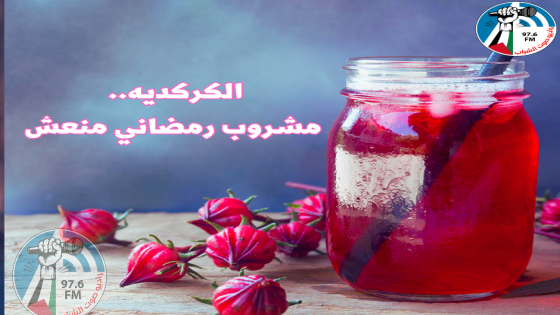 الكركديه.. مشروب رمضاني منعش